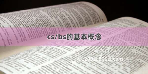 cs/bs的基本概念