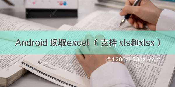 Android 读取excel （支持 xls和xlsx）