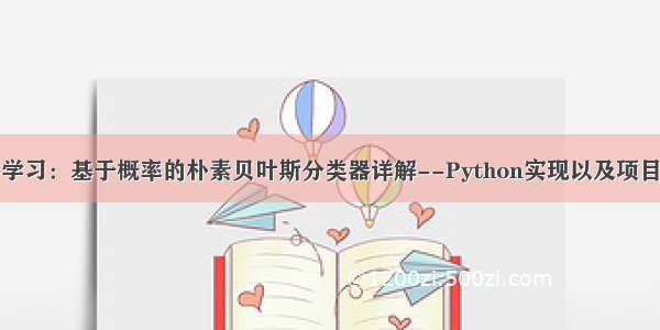 机器学习：基于概率的朴素贝叶斯分类器详解--Python实现以及项目实战