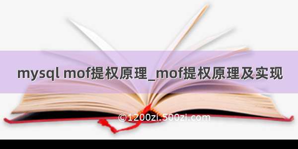 mysql mof提权原理_mof提权原理及实现