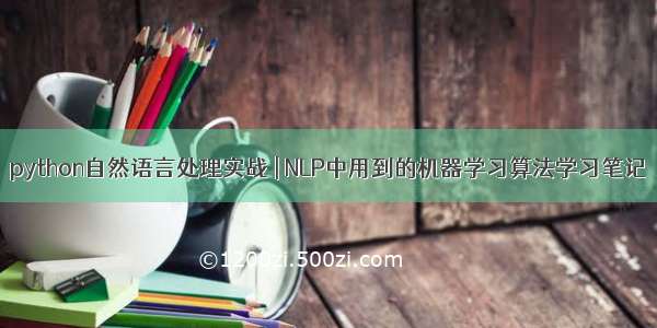 python自然语言处理实战 | NLP中用到的机器学习算法学习笔记