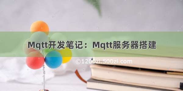 Mqtt开发笔记：Mqtt服务器搭建