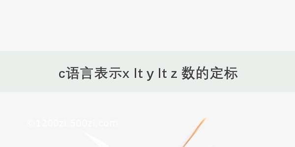 c语言表示x lt y lt z 数的定标