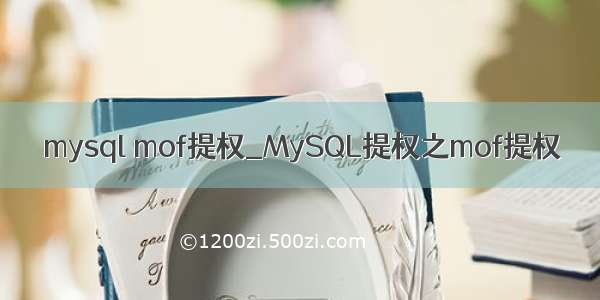 mysql mof提权_MySQL提权之mof提权