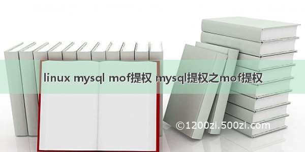 linux mysql mof提权 mysql提权之mof提权