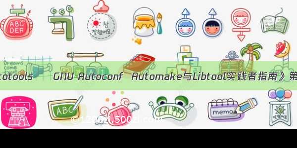 《Autotools – GNU Autoconf  Automake与Libtool实践者指南》第一章