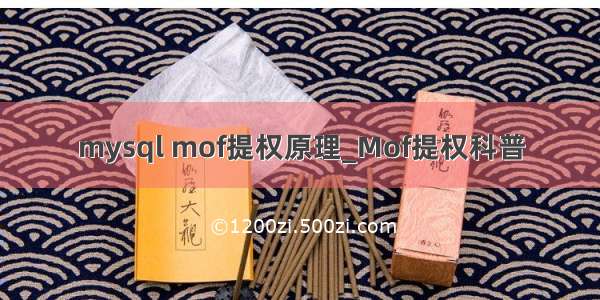 mysql mof提权原理_Mof提权科普