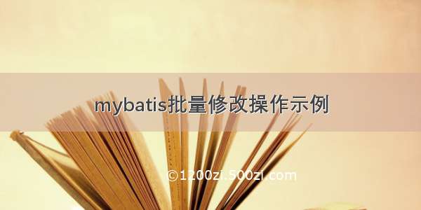 mybatis批量修改操作示例