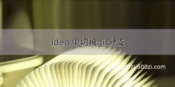 Idea 中切换git分支