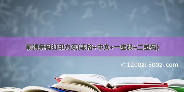 前端条码打印方案(表格+中文+一维码+二维码)