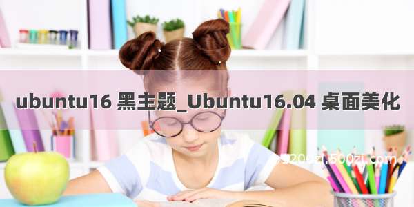 ubuntu16 黑主题_Ubuntu16.04 桌面美化