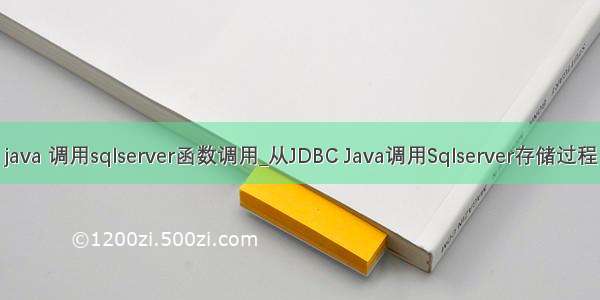 java 调用sqlserver函数调用_从JDBC Java调用Sqlserver存储过程