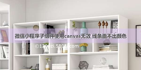 微信小程序子组件使用canvas无效 线条画不出颜色