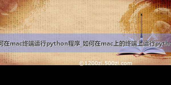 如何在mac终端运行python程序_如何在mac上的终端上运行python？