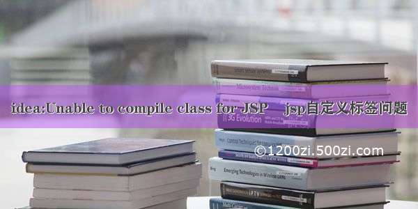 idea:Unable to compile class for JSP    jsp自定义标签问题