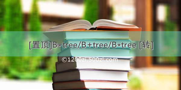 [置顶]B-tree/B+tree/B*tree [转]