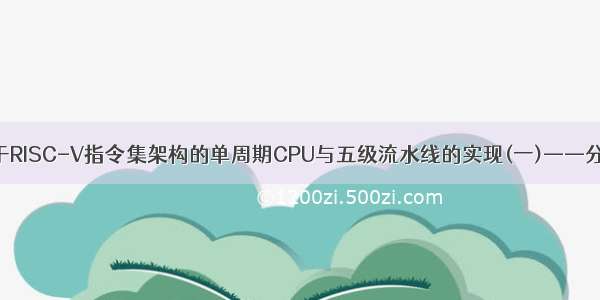 基于RISC-V指令集架构的单周期CPU与五级流水线的实现(一)——分析