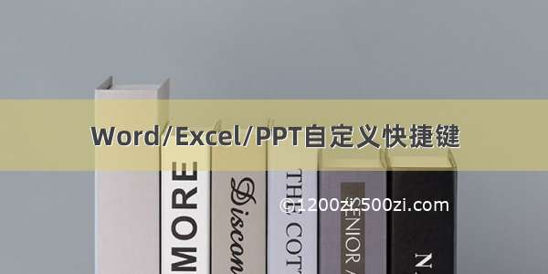 Word/Excel/PPT自定义快捷键