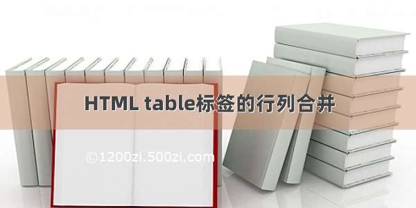 HTML table标签的行列合并