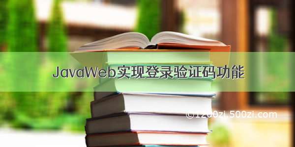 JavaWeb实现登录验证码功能