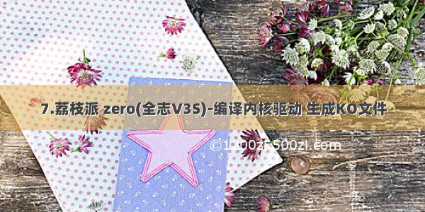 7.荔枝派 zero(全志V3S)-编译内核驱动 生成KO文件