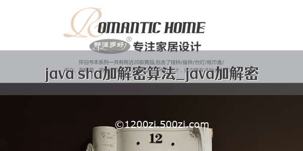 java sha加解密算法_java加解密