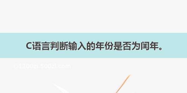 C语言判断输入的年份是否为闰年。