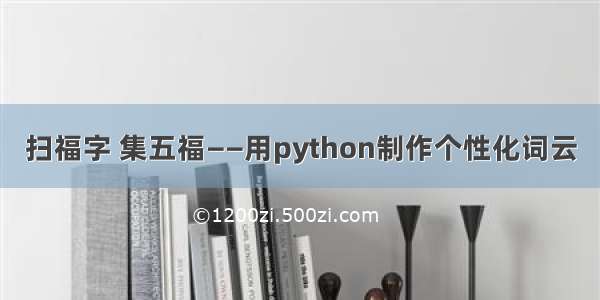 扫福字 集五福——用python制作个性化词云