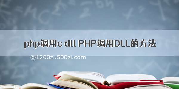php调用c dll PHP调用DLL的方法
