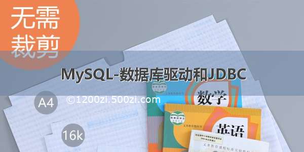 MySQL-数据库驱动和JDBC