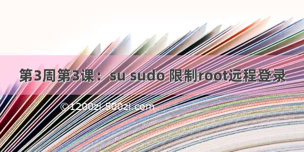 第3周第3课：su sudo 限制root远程登录