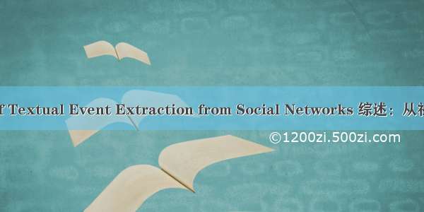 论文阅读：A Survey of Textual Event Extraction from Social Networks 综述：从社交媒体中抽取文本事件