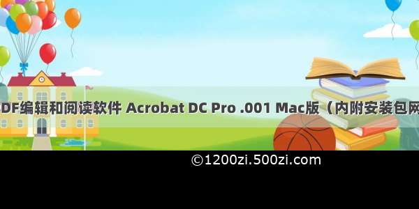 最好的PDF编辑和阅读软件 Acrobat DC Pro .001 Mac版（内附安装包网盘资源）