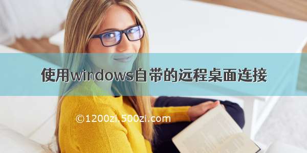 使用windows自带的远程桌面连接