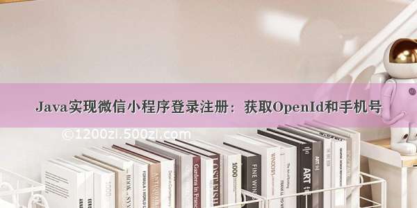 Java实现微信小程序登录注册：获取OpenId和手机号