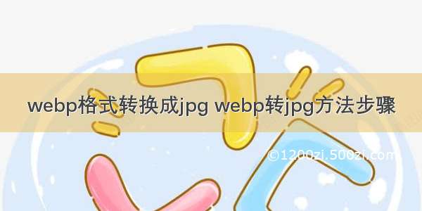 webp格式转换成jpg webp转jpg方法步骤