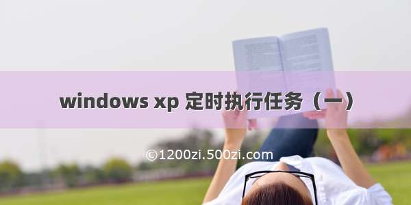 windows xp 定时执行任务（一）