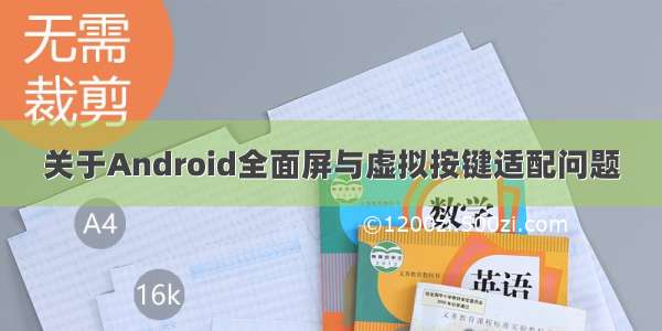 关于Android全面屏与虚拟按键适配问题