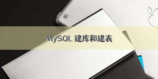 MySQL 建库和建表