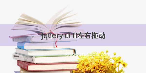 jquery ul li左右拖动