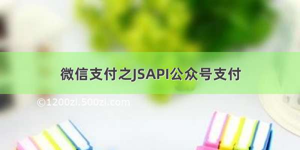 微信支付之JSAPI公众号支付