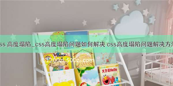 css 高度塌陷_css高度塌陷问题如何解决 css高度塌陷问题解决方法