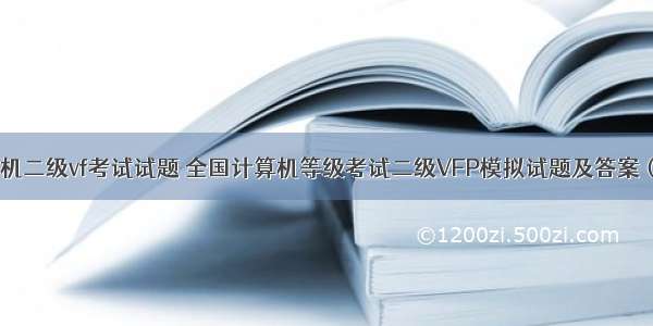 的计算机二级vf考试试题 全国计算机等级考试二级VFP模拟试题及答案（2）...