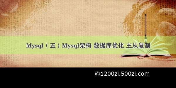 Mysql（五）Mysql架构 数据库优化 主从复制