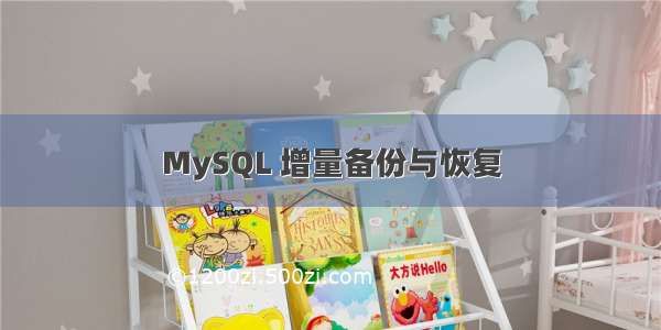 MySQL 增量备份与恢复