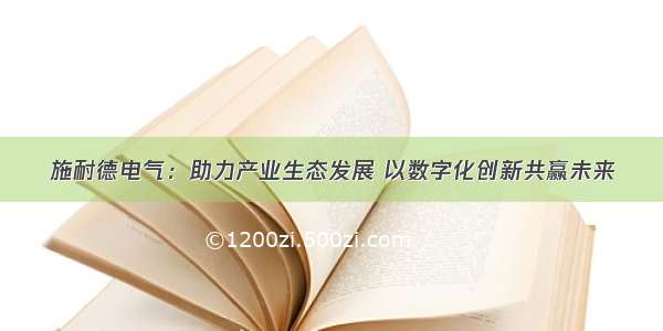 施耐德电气：助力产业生态发展 以数字化创新共赢未来