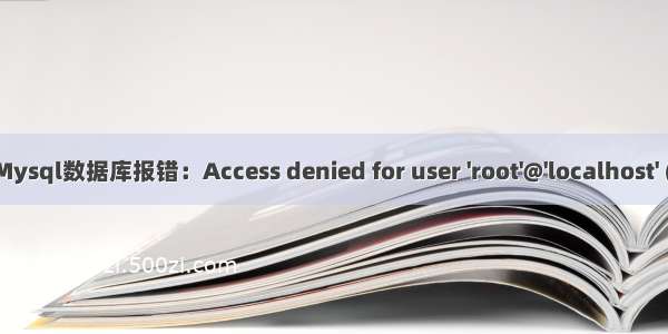 Springboot项目连接到Mysql数据库报错：Access denied for user 'root'@'localhost' (using password: YES)