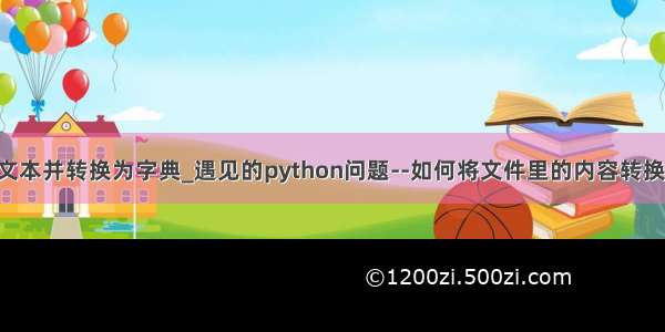 python 读取文本并转换为字典_遇见的python问题--如何将文件里的内容转换成字典类型...