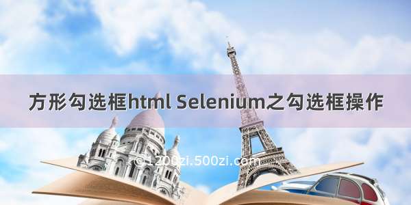 方形勾选框html Selenium之勾选框操作