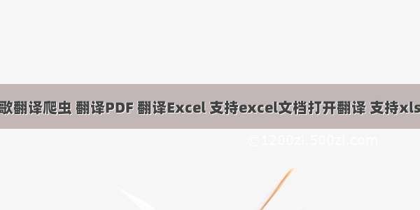 Python实现谷歌翻译爬虫 翻译PDF 翻译Excel 支持excel文档打开翻译 支持xlsx xlsm等格式。